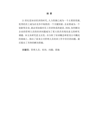 公司管理人员培训工作的剖析分析研究  人力资源管理专业