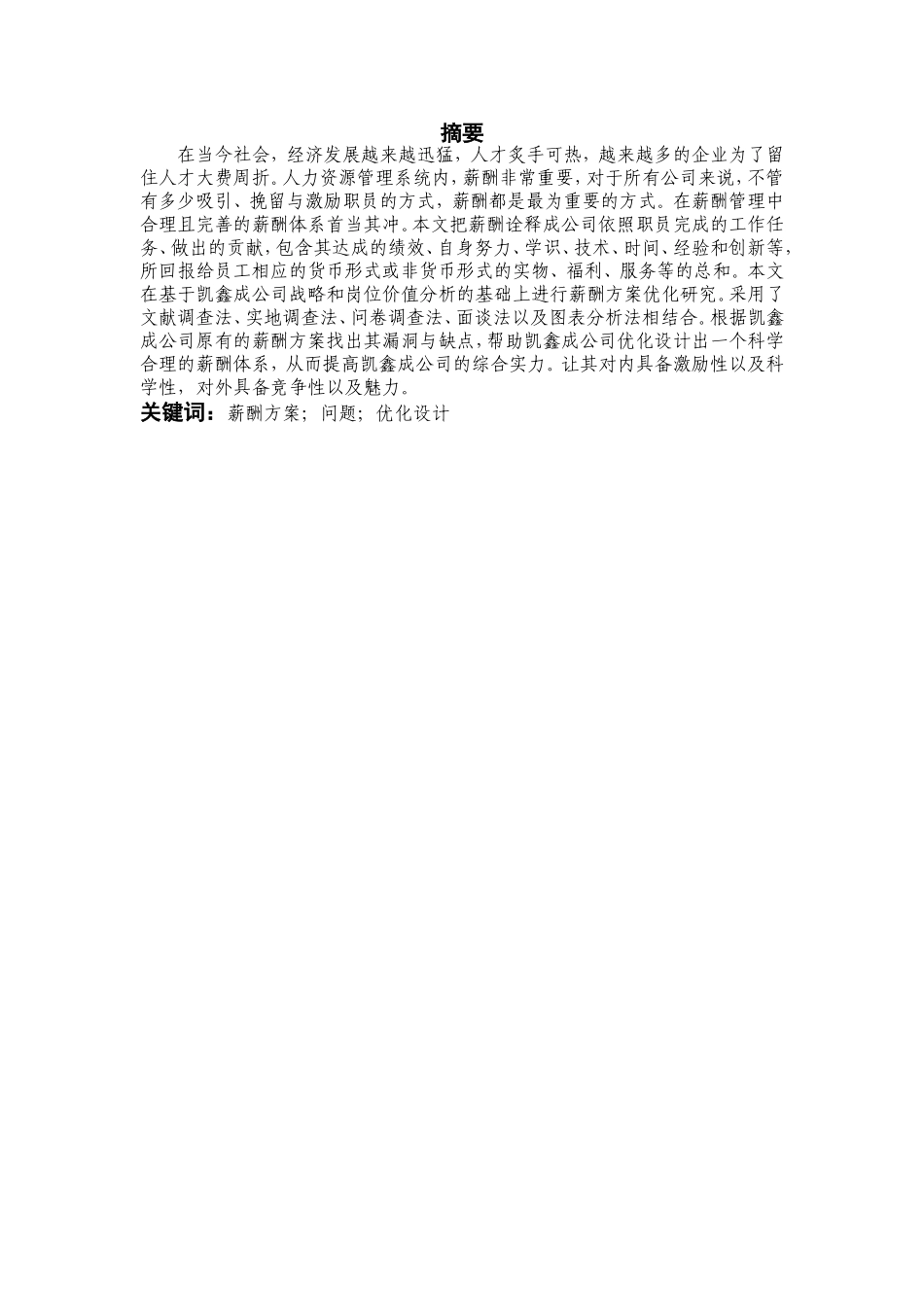 公司薪酬方案优化设计和实现  人力资源管理专业_第1页