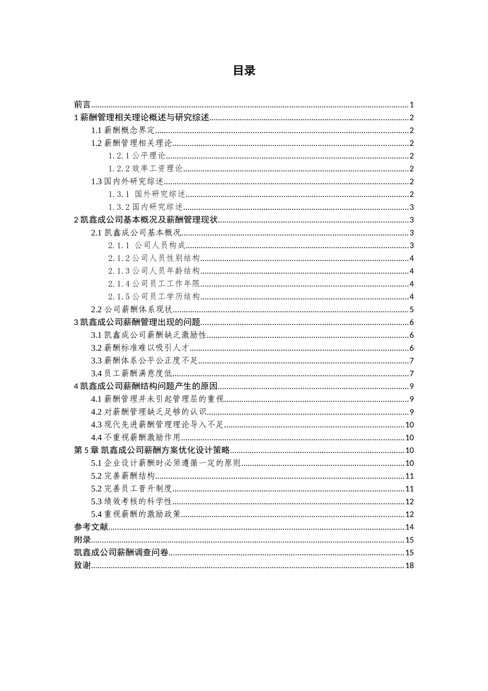 公司薪酬方案优化设计和实现  人力资源管理专业_第3页