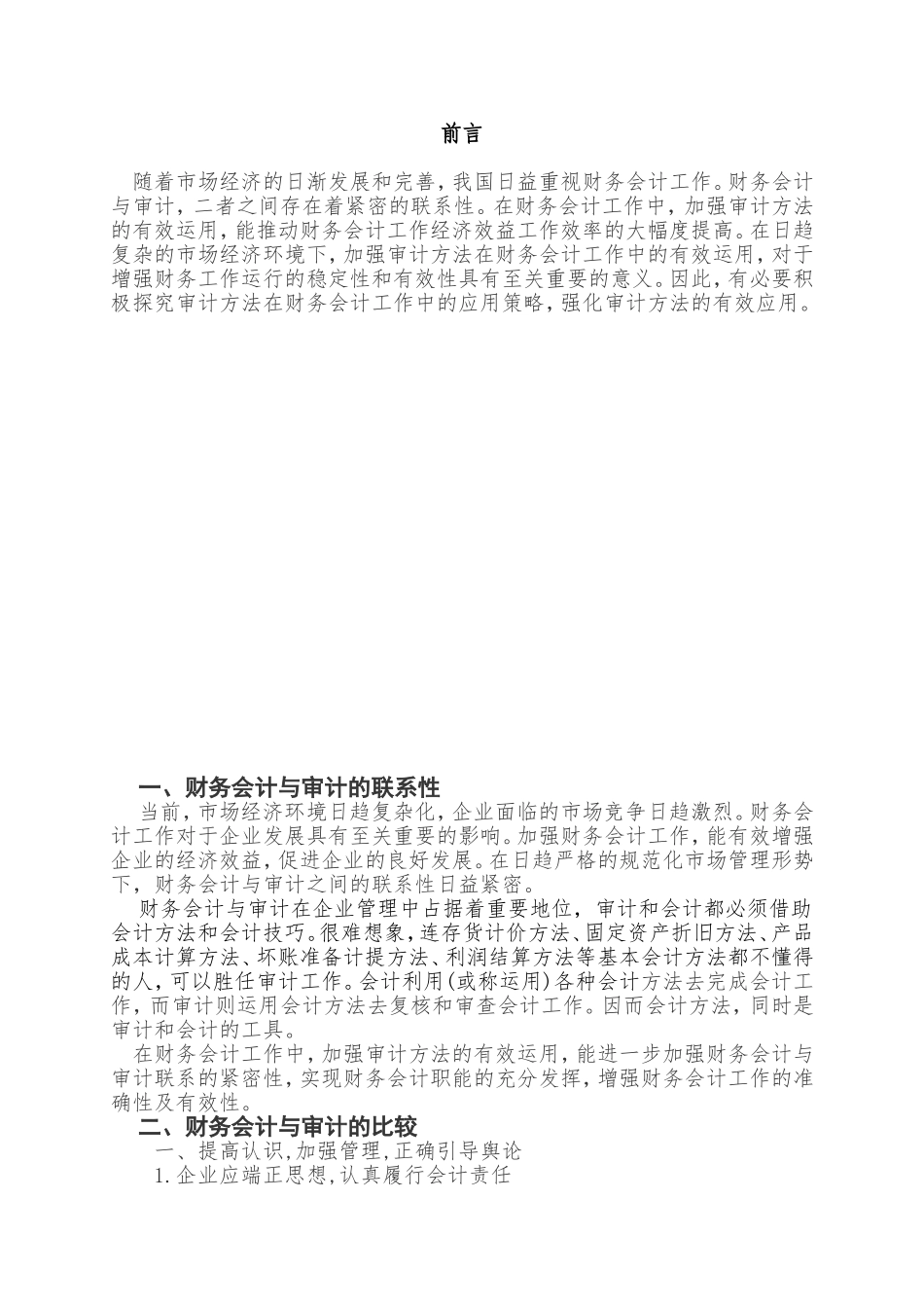 关于财务会计与审计方面的调查报告分析研究 财务管理专业_第3页