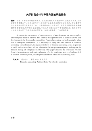 关于财务会计与审计方面的调查报告分析研究 财务管理专业