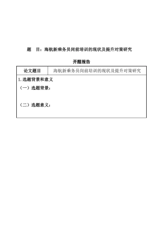 海航新乘务员岗前培训的现状及提升对策研究    开题报告