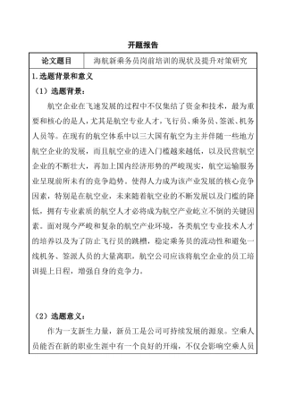 海航新乘务员岗前培训的现状及提升对策研究 开题报告
