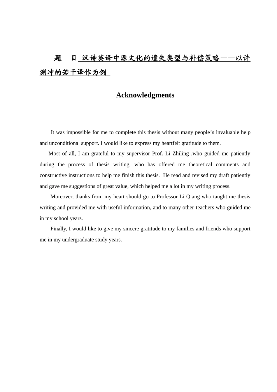 汉诗英译中源文化的遗失类型与补偿策略——以许渊冲的若干译作为例  英语学专业_第1页