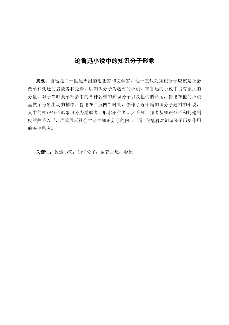 汉语言文学专业 论鲁迅小说中的知识分子形象分析研究_第1页