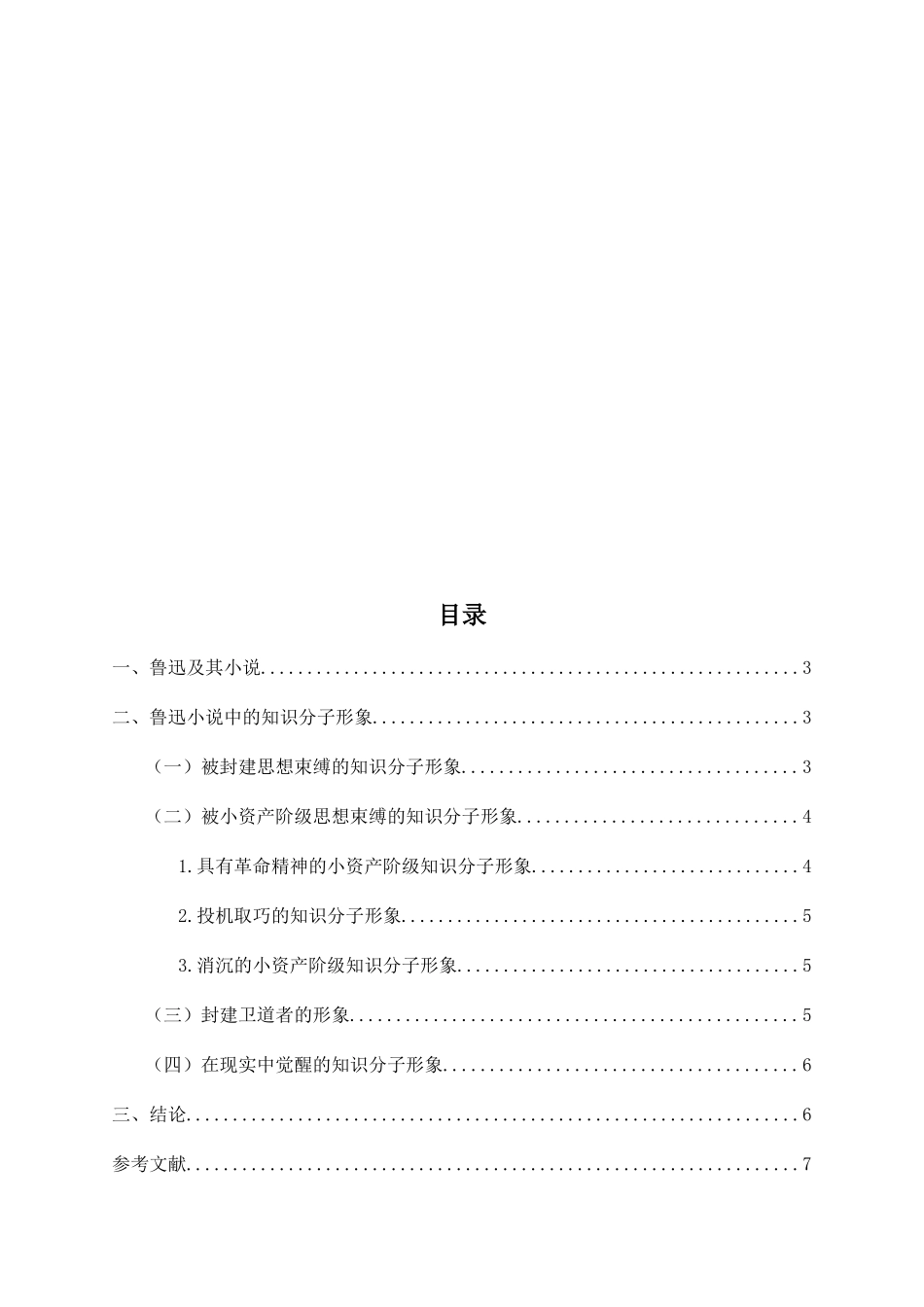 汉语言文学专业 论鲁迅小说中的知识分子形象分析研究_第2页