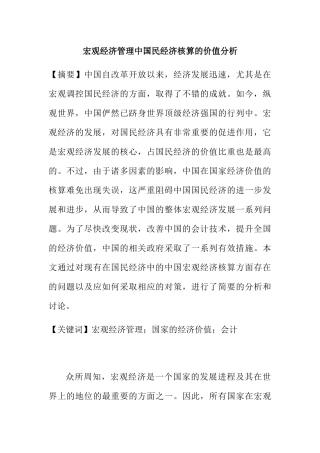 宏观经济管理中国民经济核算的价值分析研究  工商管理专业