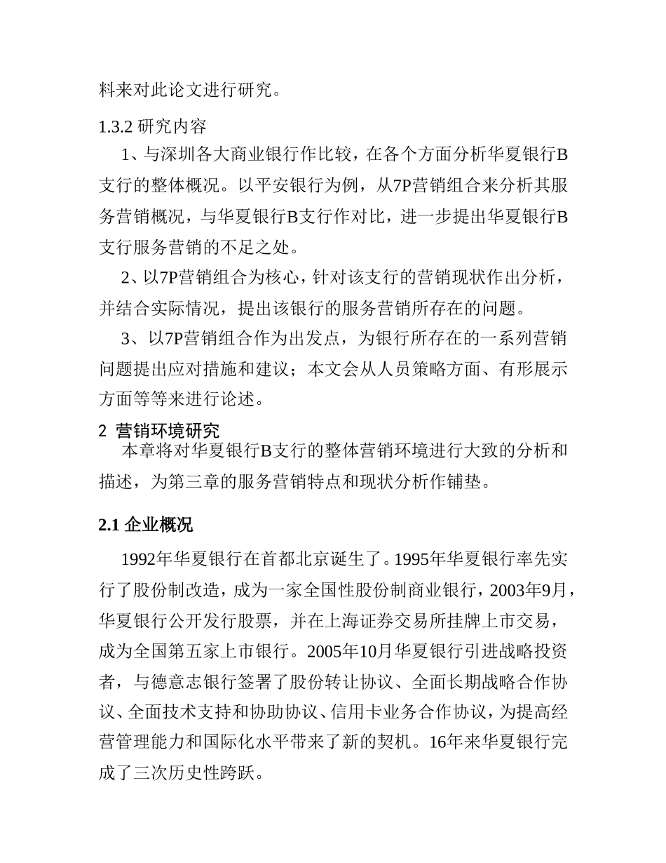 华夏银行B支行服务营销策略研究分析 市场营销专业_第3页
