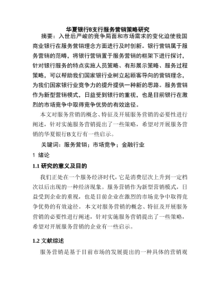 华夏银行B支行服务营销策略研究分析 市场营销专业