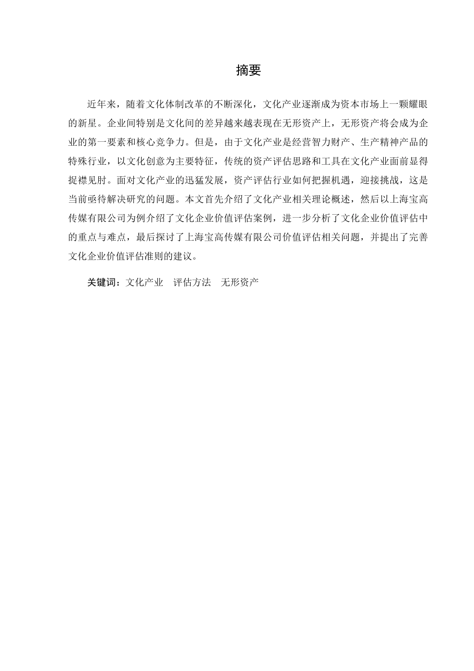 化传媒业无形资产评估及其财务影响分析研究以上海宝高传媒有限公司为例  财务管理专业_第3页
