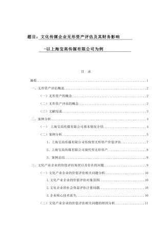 化传媒业无形资产评估及其财务影响分析研究以上海宝高传媒有限公司为例  财务管理专业