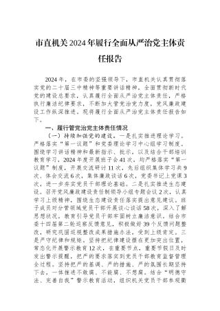 市直机关2024年履行全面从严治党主体责任报告