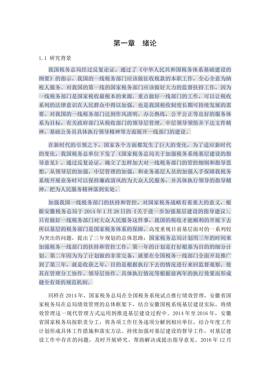 基层税务分局规范化、标准化建设研究分析  财务管理专业_第1页