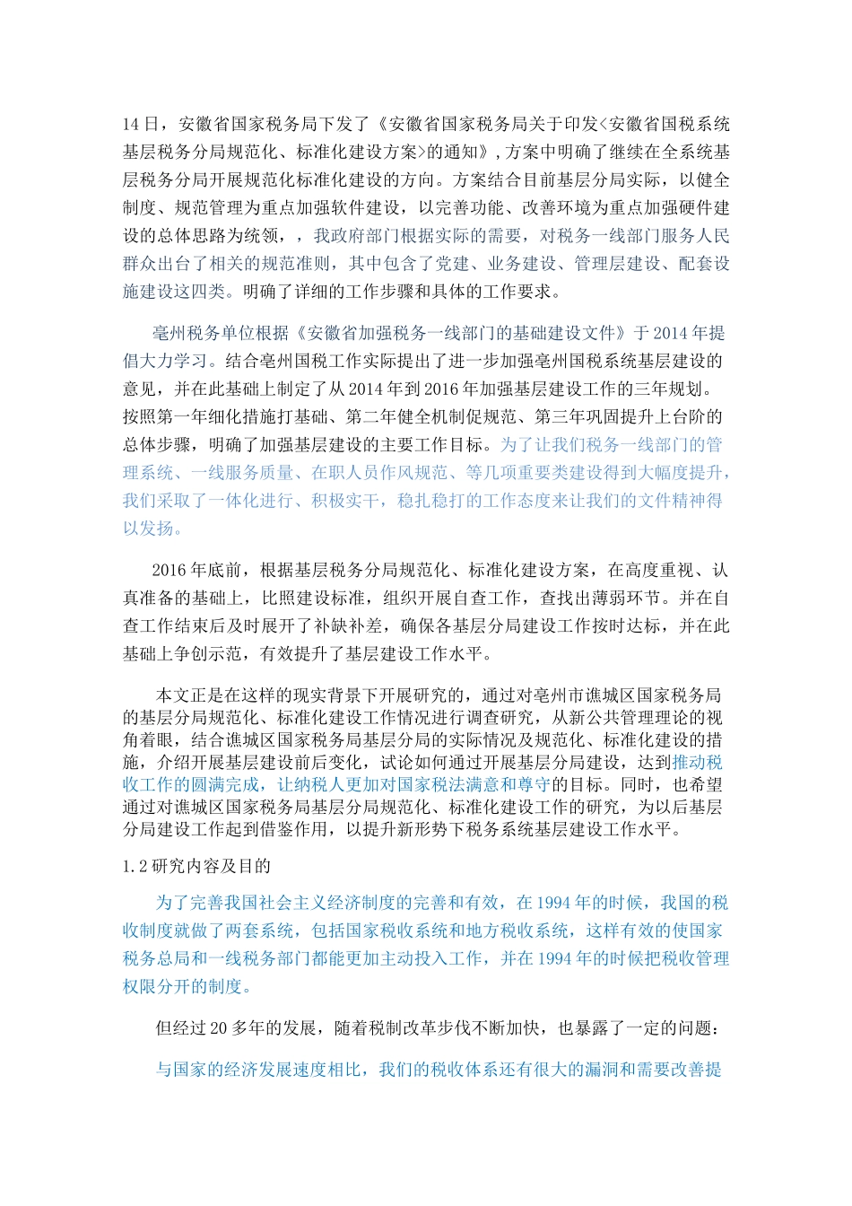 基层税务分局规范化、标准化建设研究分析  财务管理专业_第2页