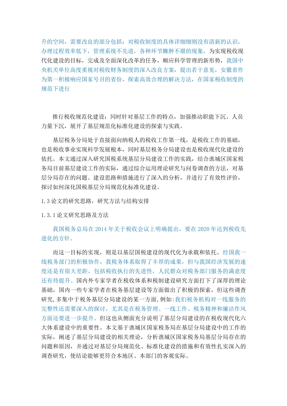 基层税务分局规范化、标准化建设研究分析  财务管理专业_第3页