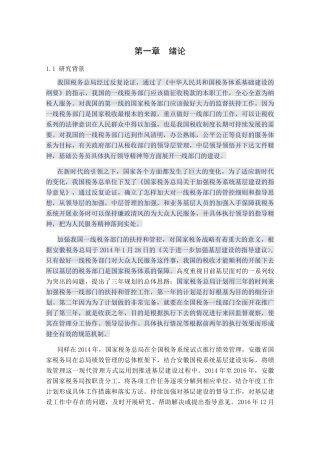 基层税务分局规范化、标准化建设研究分析  财务管理专业