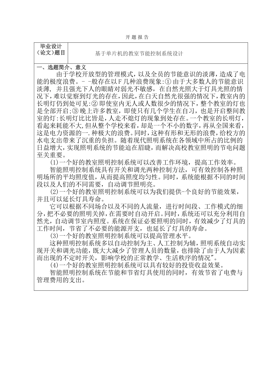 基于单片机的教室节能控制系统设计和实现  电气工程管理专业_第1页