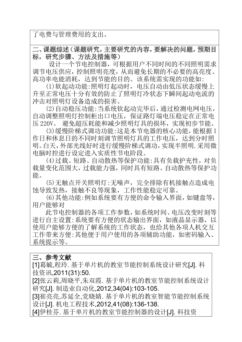 基于单片机的教室节能控制系统设计和实现 开题报告_第2页