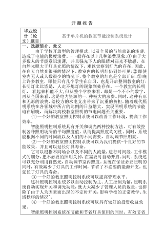 基于单片机的教室节能控制系统设计和实现 开题报告