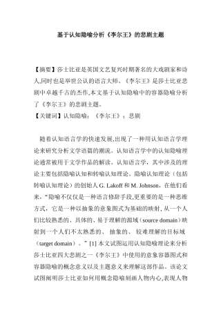 基于认知隐喻分析《李尔王》的悲剧主题分析研究  文学专业