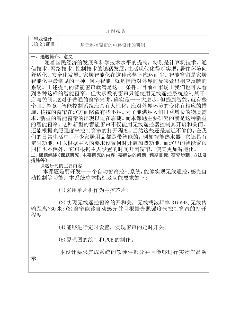 基于遥控窗帘的电路设计的研制 开题报告_第1页