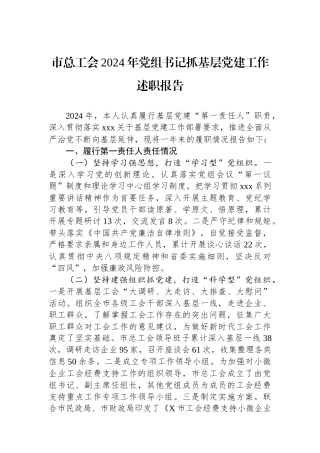 市总工会2024年党组书记抓基层党建工作述职报告
