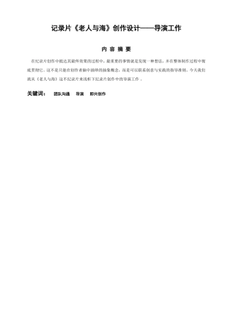 记录片《老人与海》创作设计——导演工作分析研究 影视编导专业