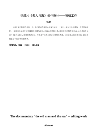 记录片《老人与海》创作设计——剪辑工作分析研究 影视编导专业