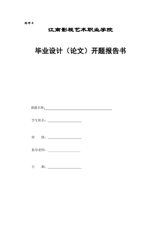 江南影视艺术职业学院开题报告模板