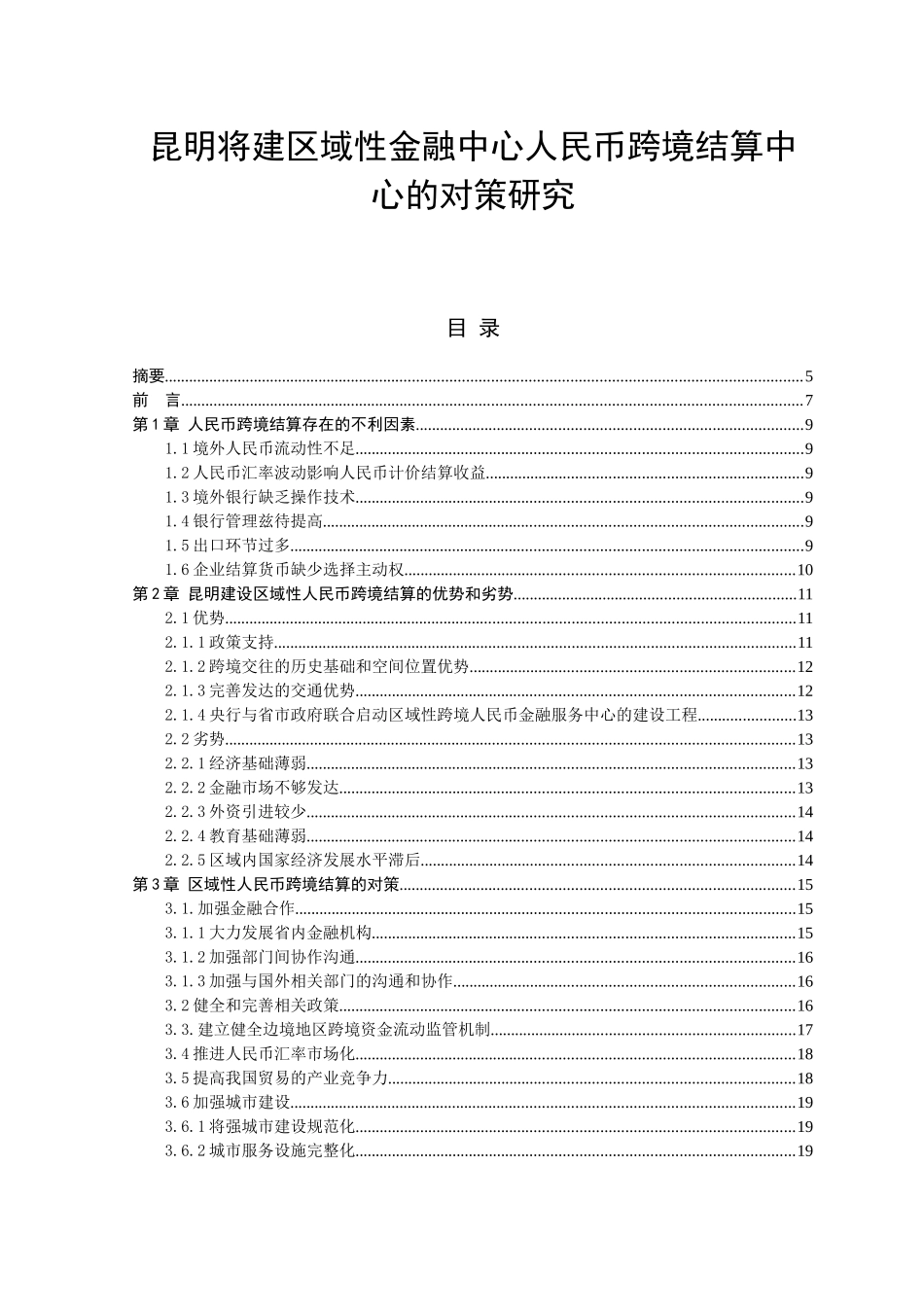将建区域性金融中心人民币跨境结算中心的对策研究分析 财务管理专业_第1页