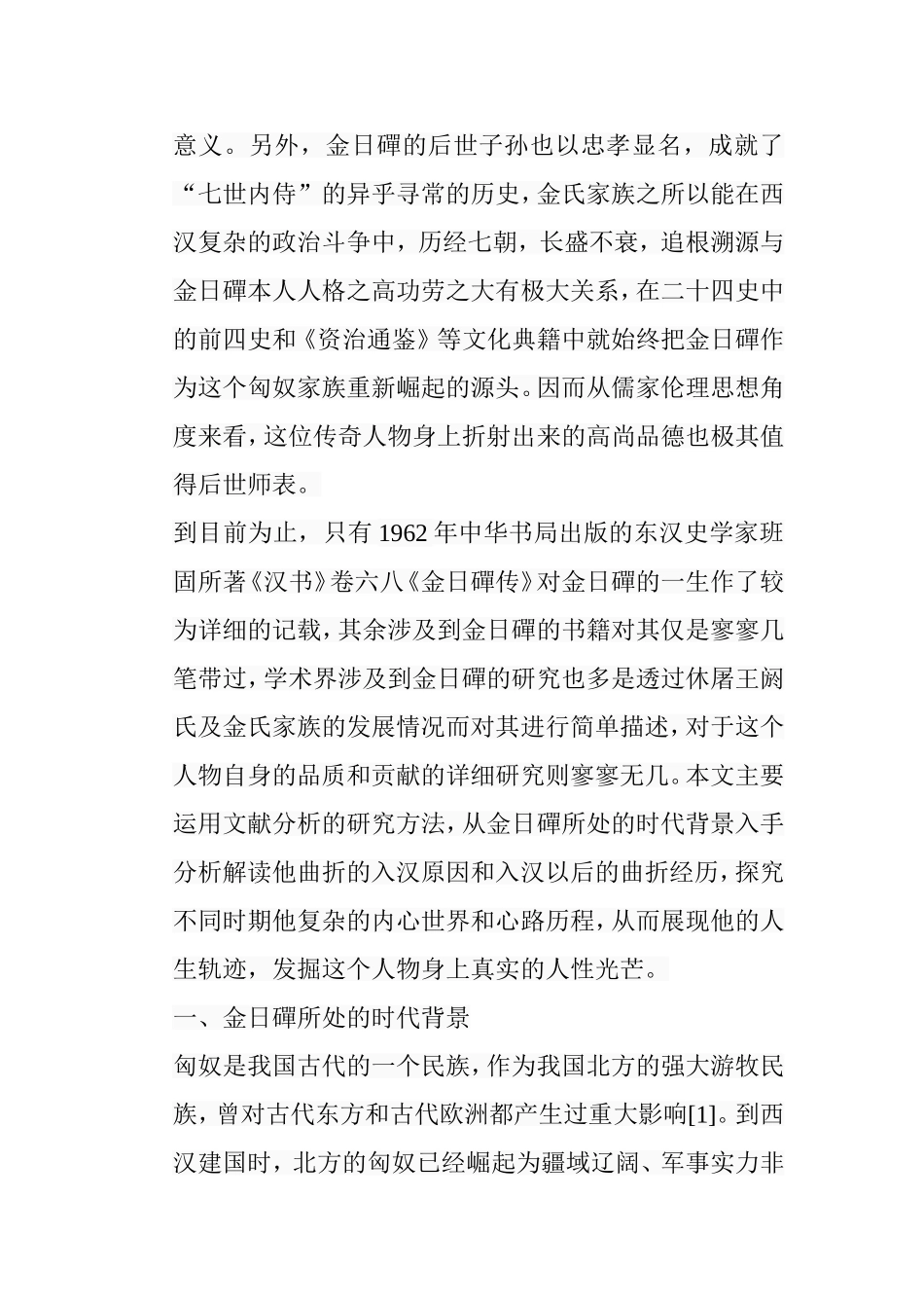 金日磾述评分析研究 汉语言文学专业_第3页