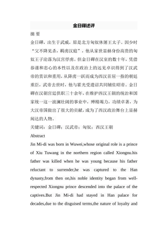 金日磾述评分析研究 汉语言文学专业