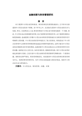金融创新与财务管理研究分析  会计学专业