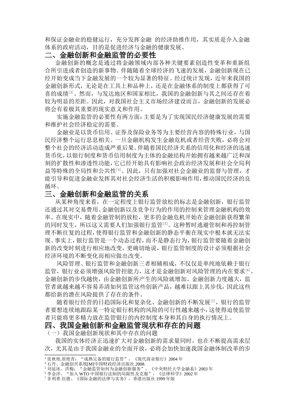 金融创新与金融监管分析研究 财务管理专业_第3页