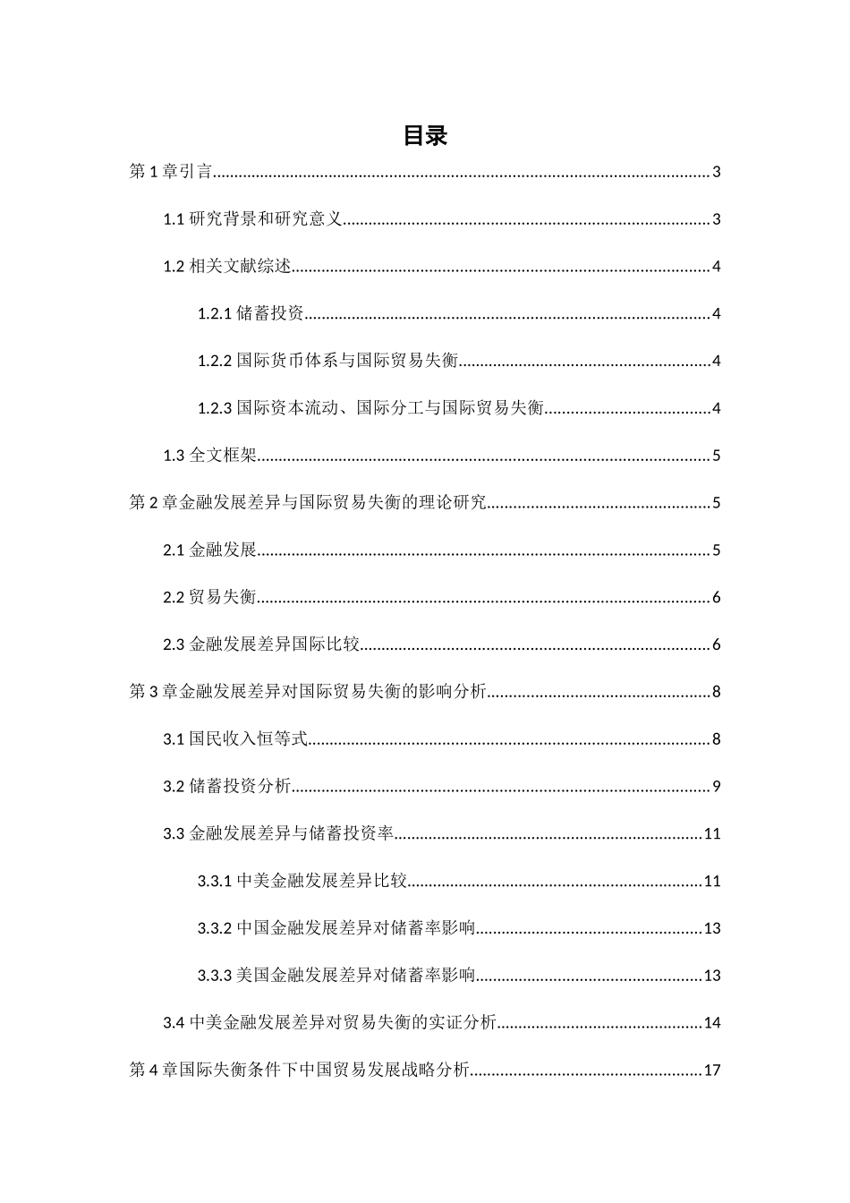金融发展差异对国际贸易失衡的影响分析以中美贸易摩擦为例  国际贸易专业_第2页
