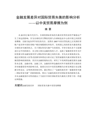 金融发展差异对国际贸易失衡的影响分析以中美贸易摩擦为例  国际贸易专业