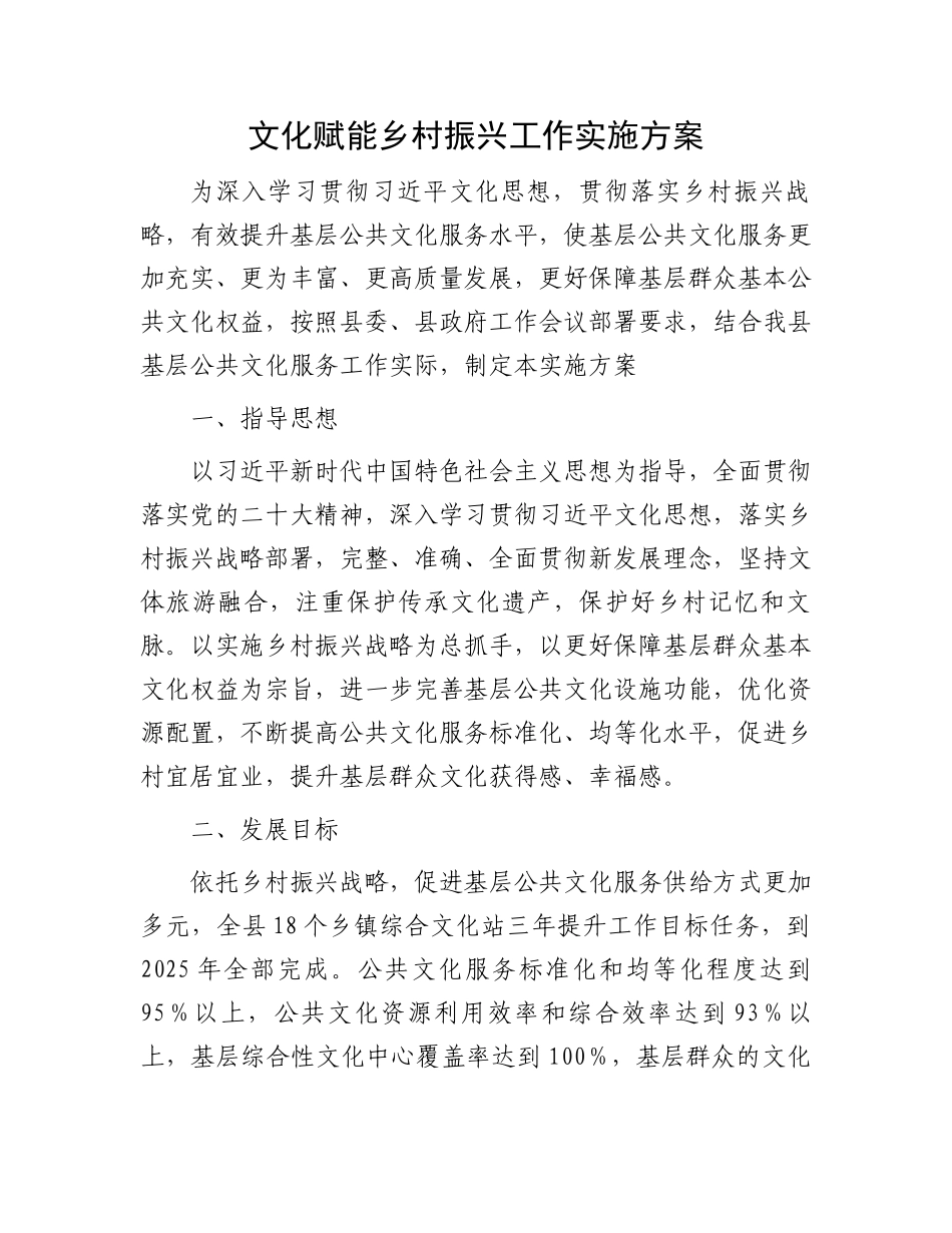 文化赋能乡村振兴工作实施方案_第1页