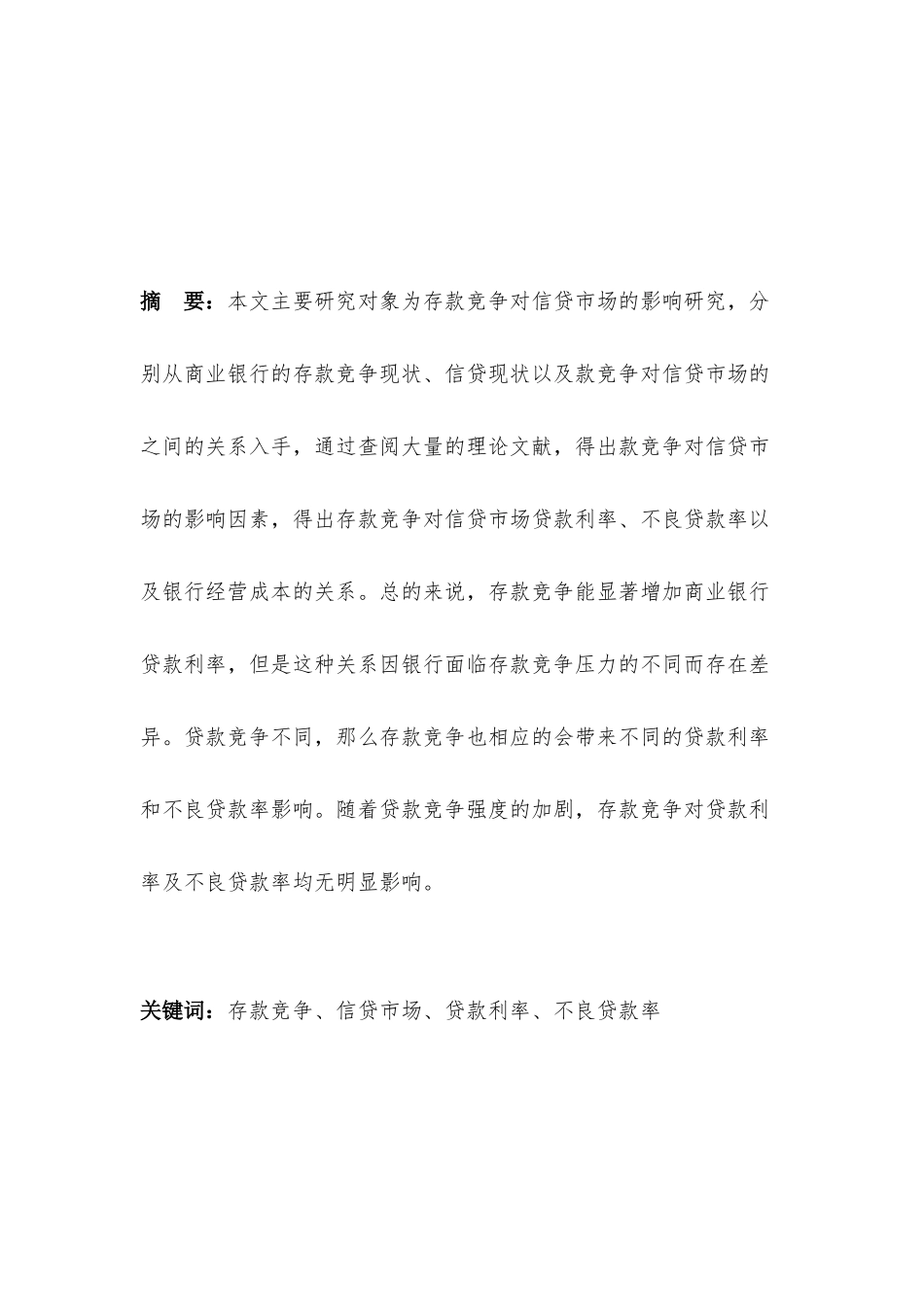 金融管理专业  存款竞争对信贷市场的影响研究分析_第3页