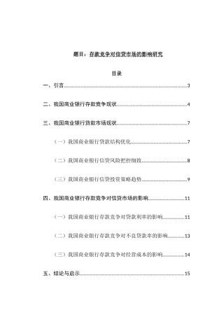金融管理专业  存款竞争对信贷市场的影响研究分析