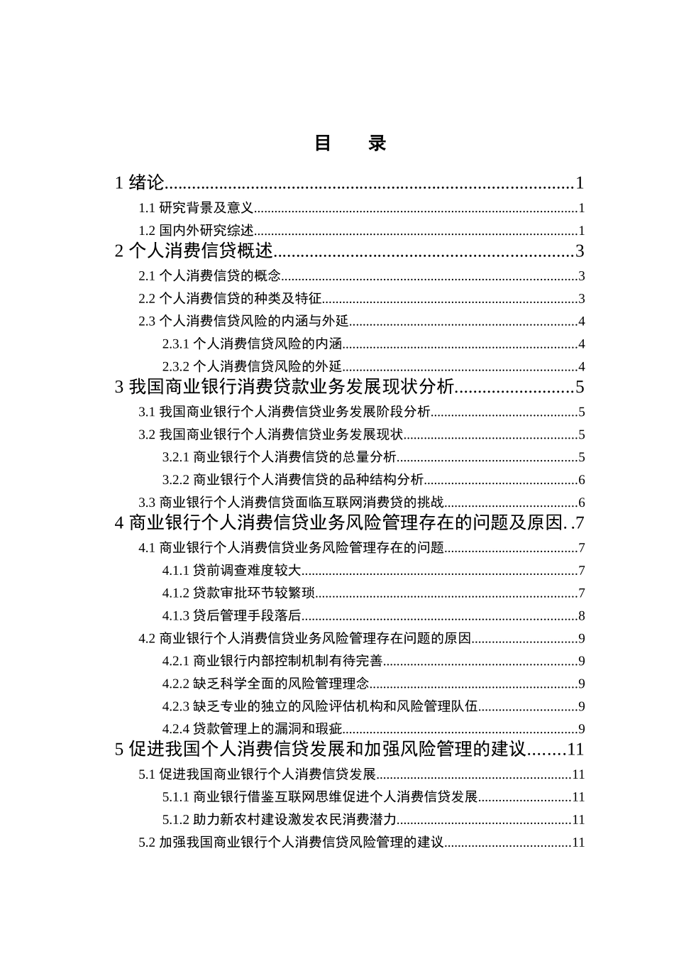金融管理专业 我国商业银行个人消费信贷业务的风险及其防范_第3页