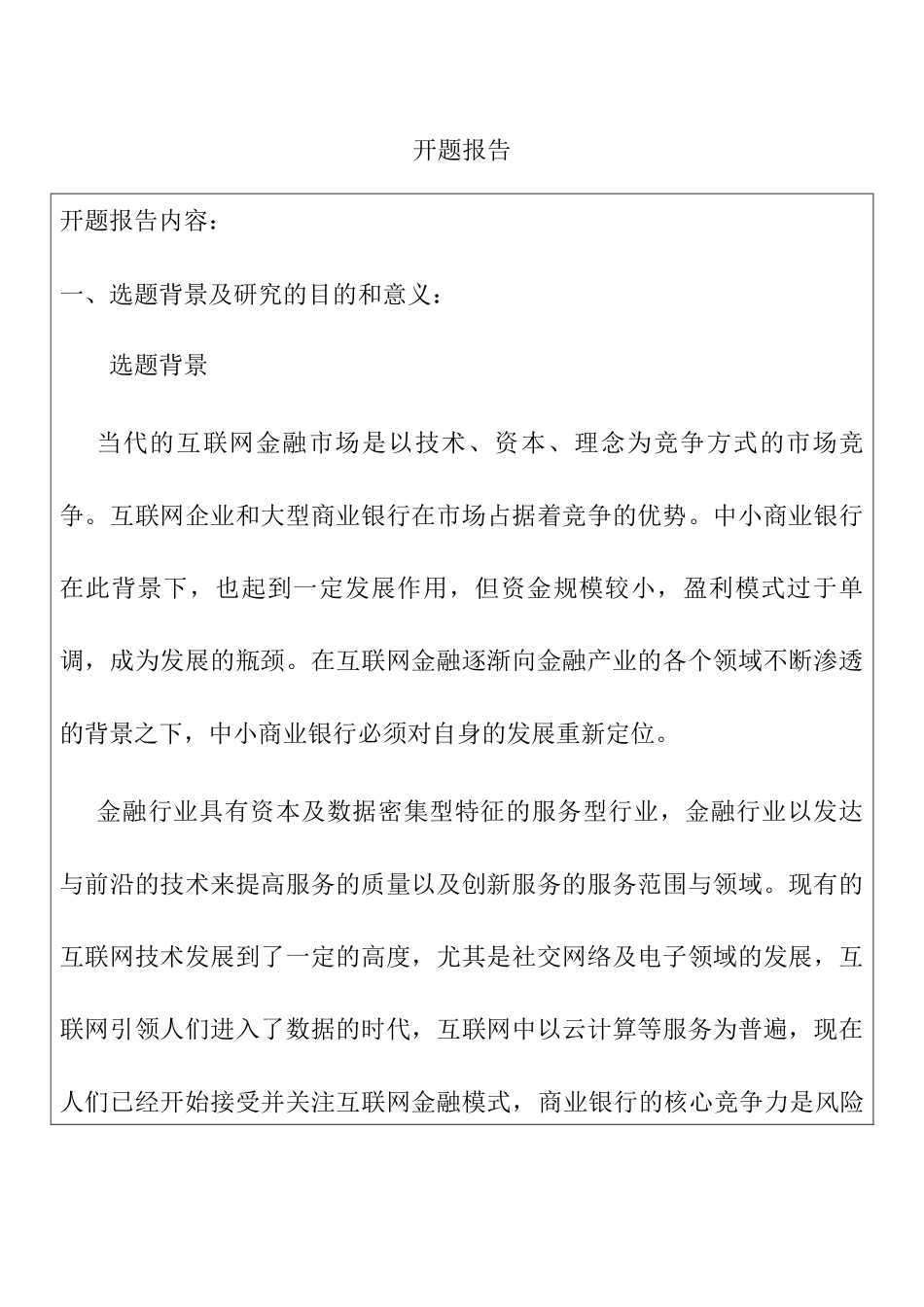 金融互联网背景下的商业银行金融市场风险管理研究分析 财务管理专业_第1页