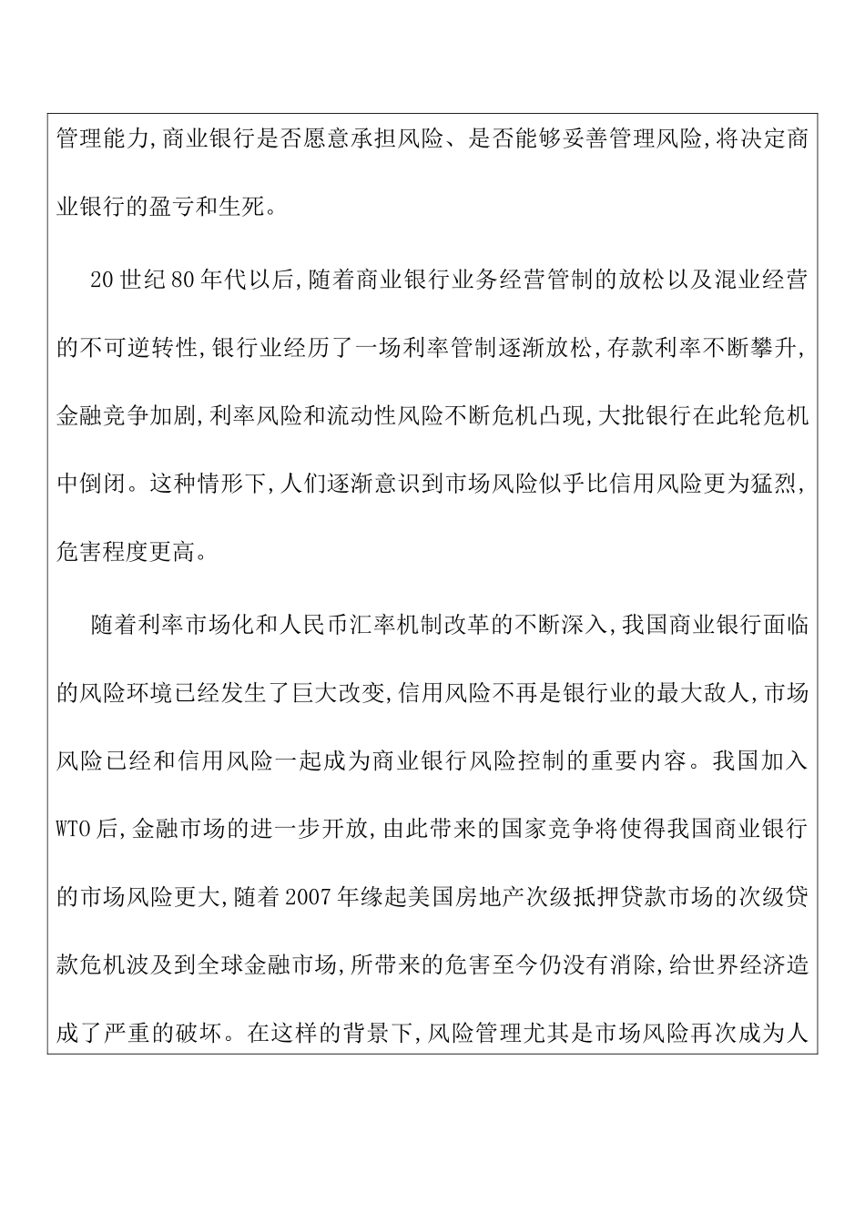 金融互联网背景下的商业银行金融市场风险管理研究分析 财务管理专业_第2页