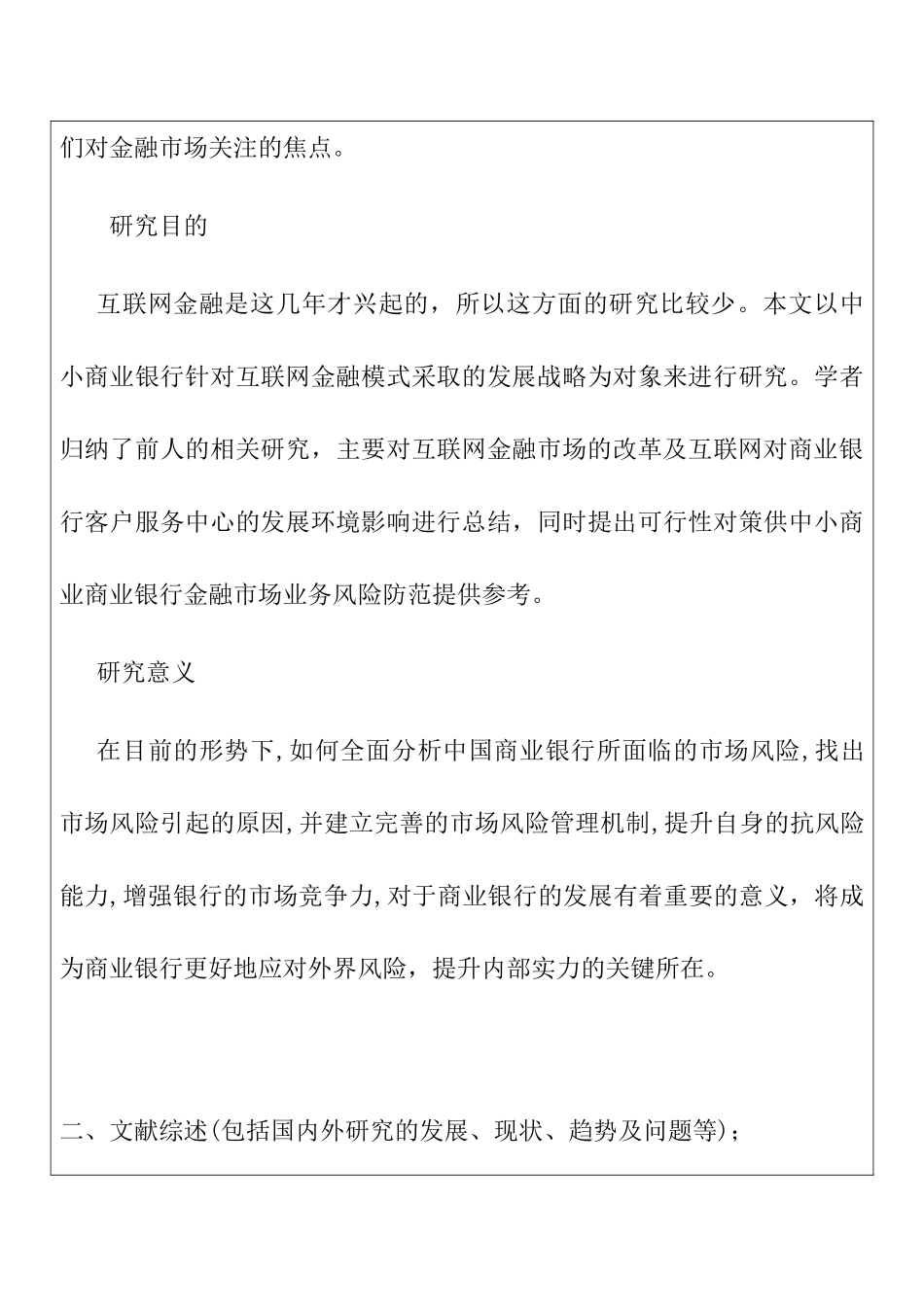 金融互联网背景下的商业银行金融市场风险管理研究分析 财务管理专业_第3页