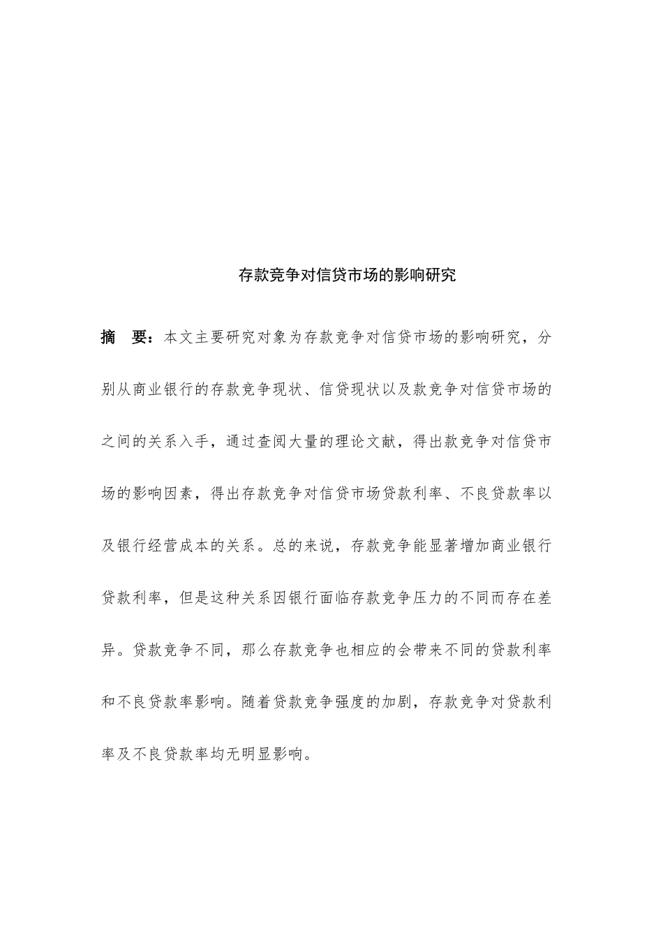 金融学专业 存款竞争对信贷市场的影响研究分析_第3页