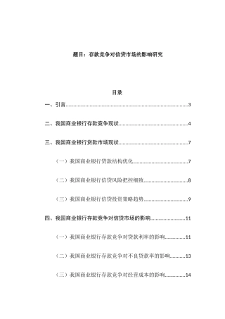 金融学专业 存款竞争对信贷市场的影响研究分析