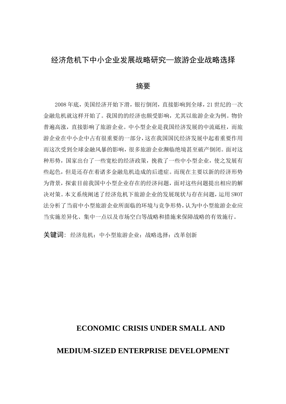 经济危机下中小企业发展战略研究分析 旅游企业战略选择  工商管理专业_第1页