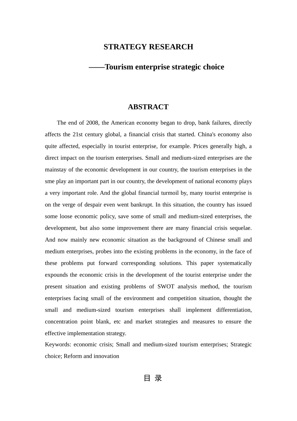 经济危机下中小企业发展战略研究分析 旅游企业战略选择  工商管理专业_第2页