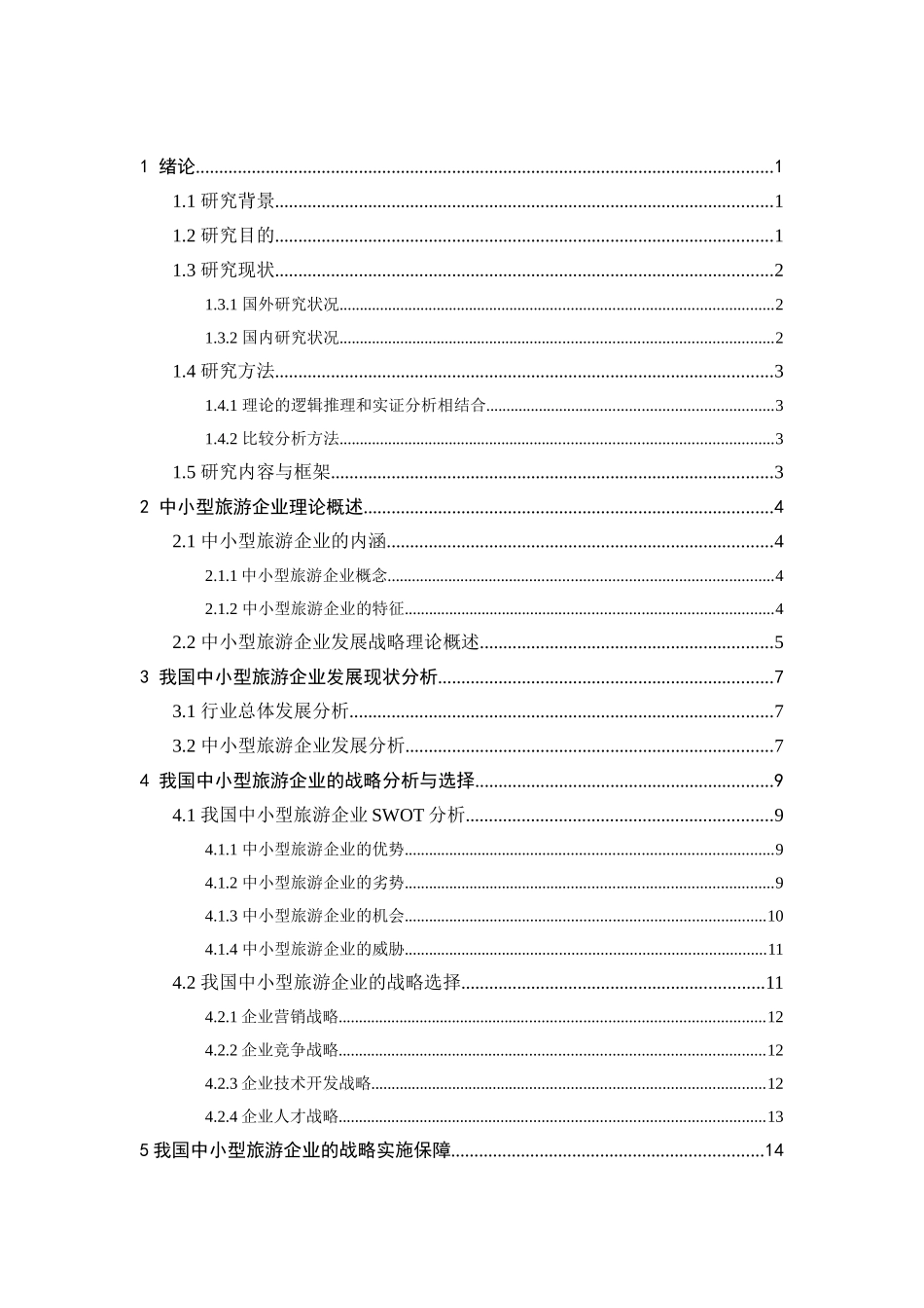 经济危机下中小企业发展战略研究分析 旅游企业战略选择  工商管理专业_第3页