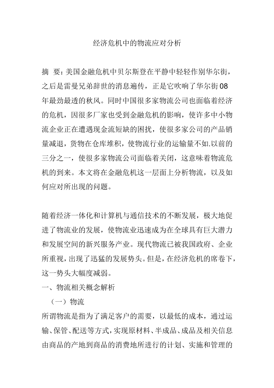 经济危机中的物流应对分析研究 物流管理专业_第1页