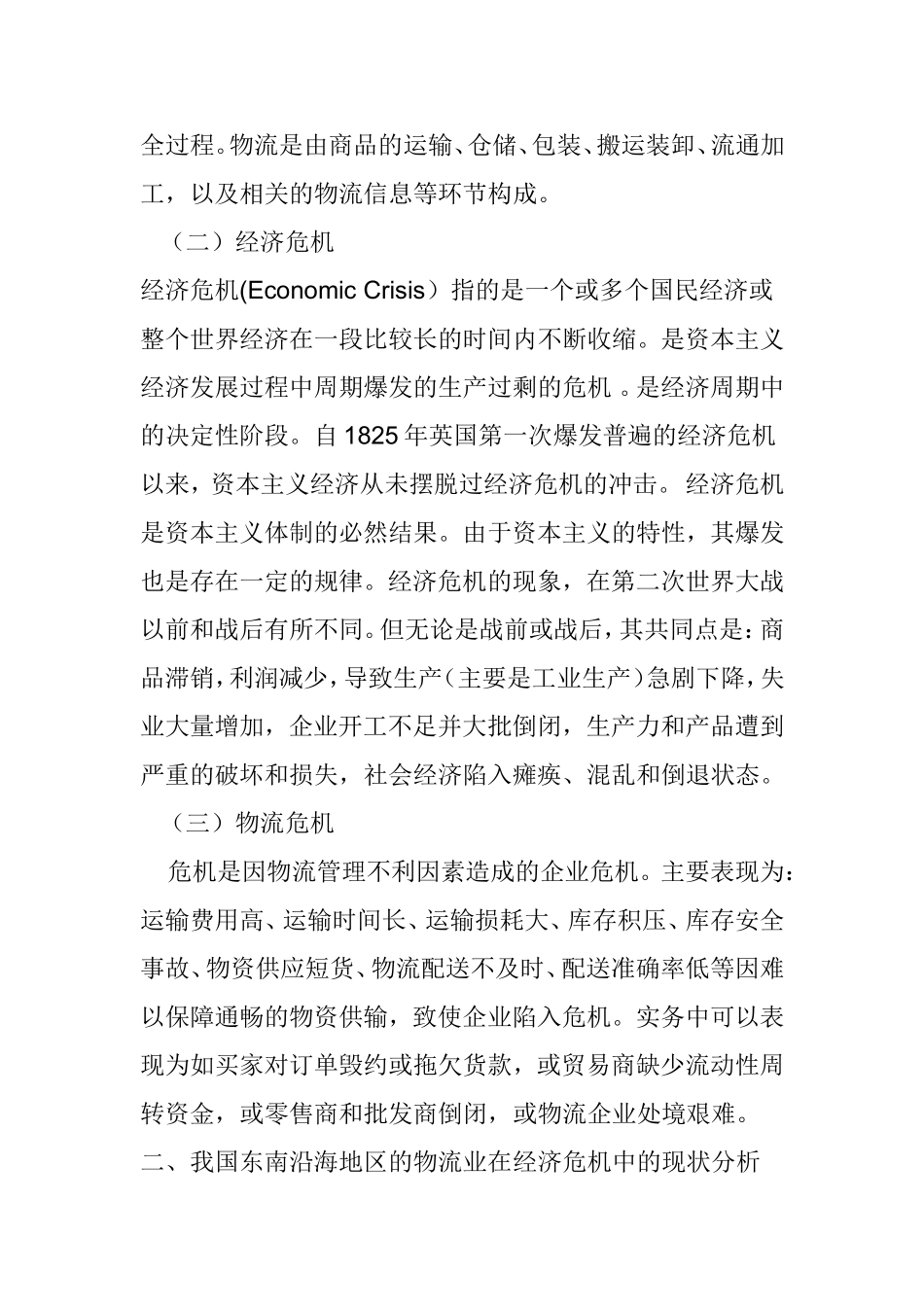 经济危机中的物流应对分析研究 物流管理专业_第2页